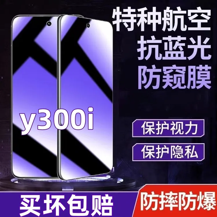 适用vivoy300i防偷窥钢化膜蓝光膜护眼防窥膜全屏防摔防爆手机膜.