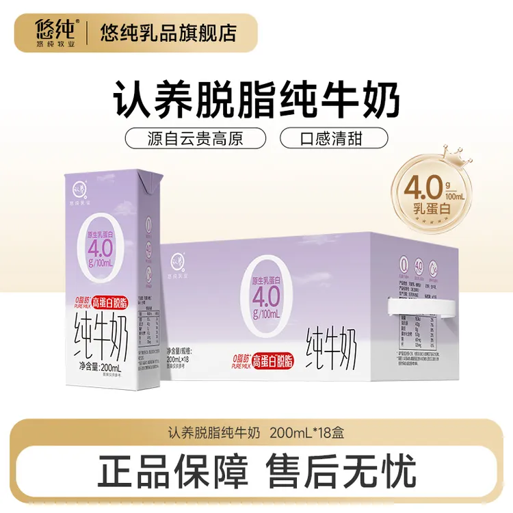 悠纯认养4.0乳蛋白脱脂纯牛奶200ml*18盒学生营养早餐奶