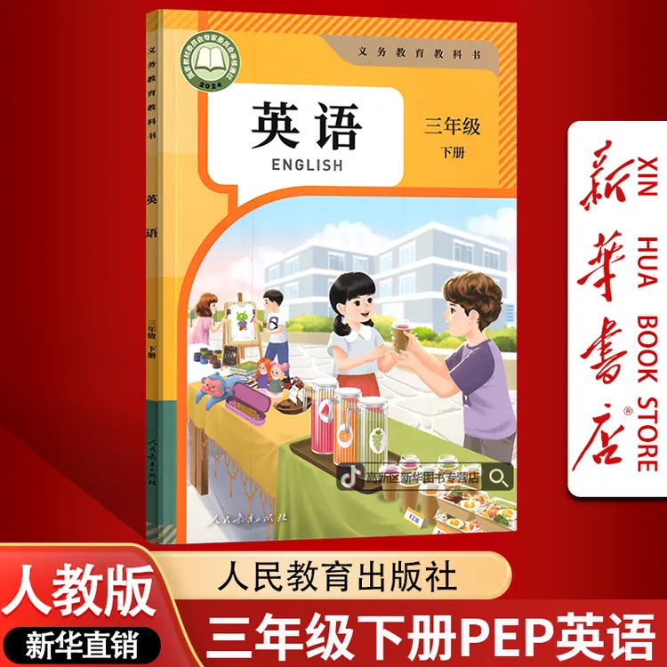 【新华书店-新版】新版小学三年级下册英语书课本人教PEP版英语