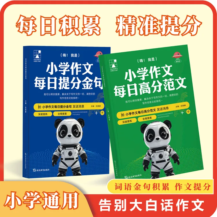 小学作文提分金句+提分范文 写作方法与技巧 全国通用 