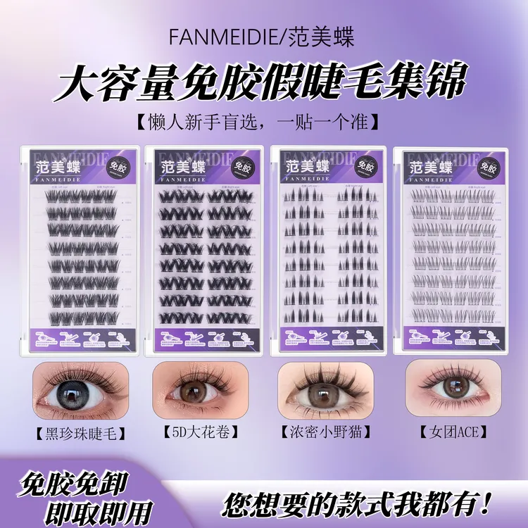 免胶5D大花卷纯欲ACE浓密小野猫化妆师C翘柔软免卸专用加长假睫毛