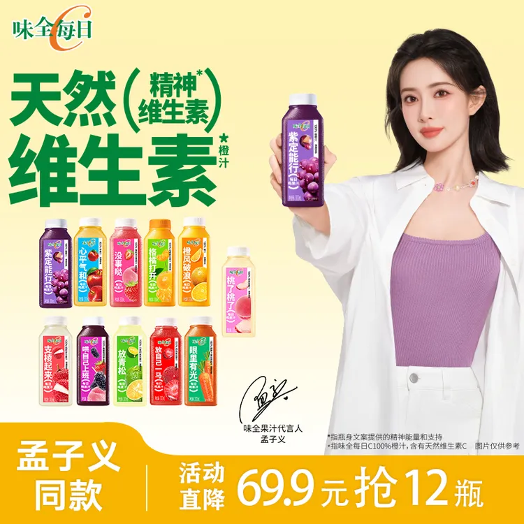 味全【孟子义同款】每日C复合营养果汁300ml0脂肪葡萄汁橙汁DB