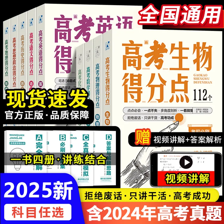 考点帮2025新版高考得分点语数英物化生政史地高中必刷题模块梳理
