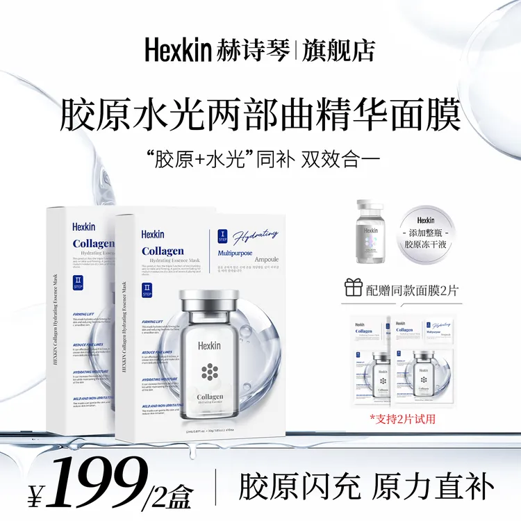 【昕昕专属】HEXKIN赫诗琴胶原水光两部曲精华面膜面部涂抹保湿