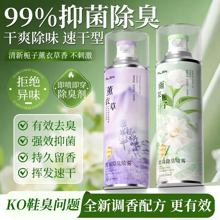 【国货好物臻选】鞋子除菌除臭喷雾球鞋鞋柜除臭抑菌防臭清新剂神器