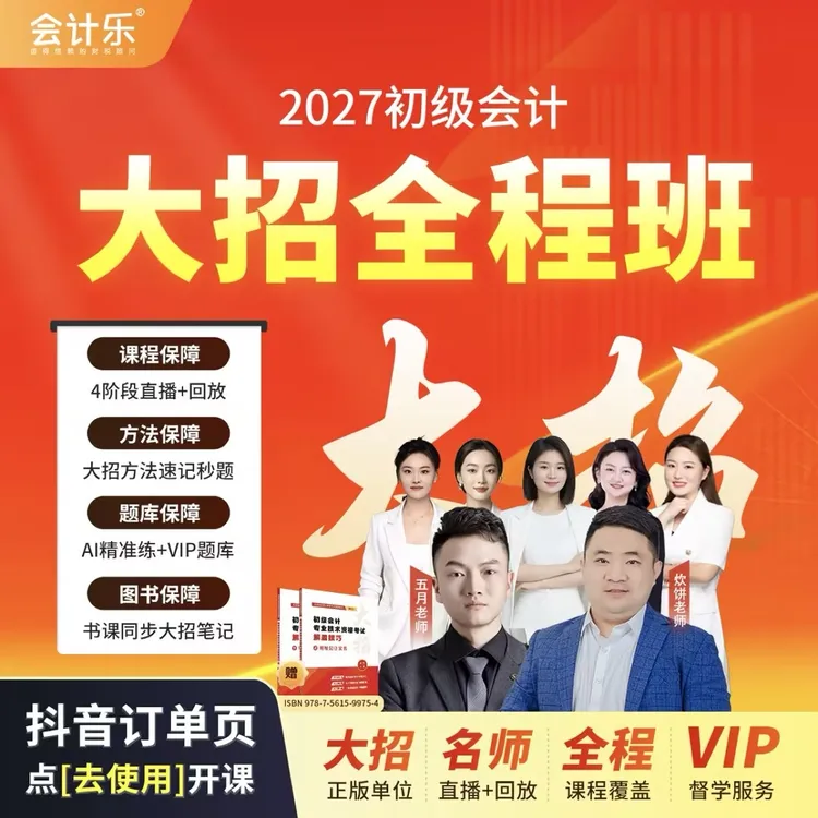 【在订单页点“去使用”开课】2027初级会计全程班【全程直播】-读书卡商品图