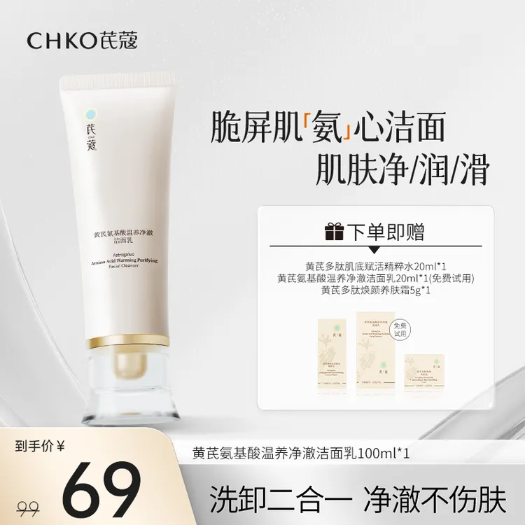 CHKO/芪蔻黄芪氨基酸温养净澈洁面乳洗面奶保湿清洁二裂酵母