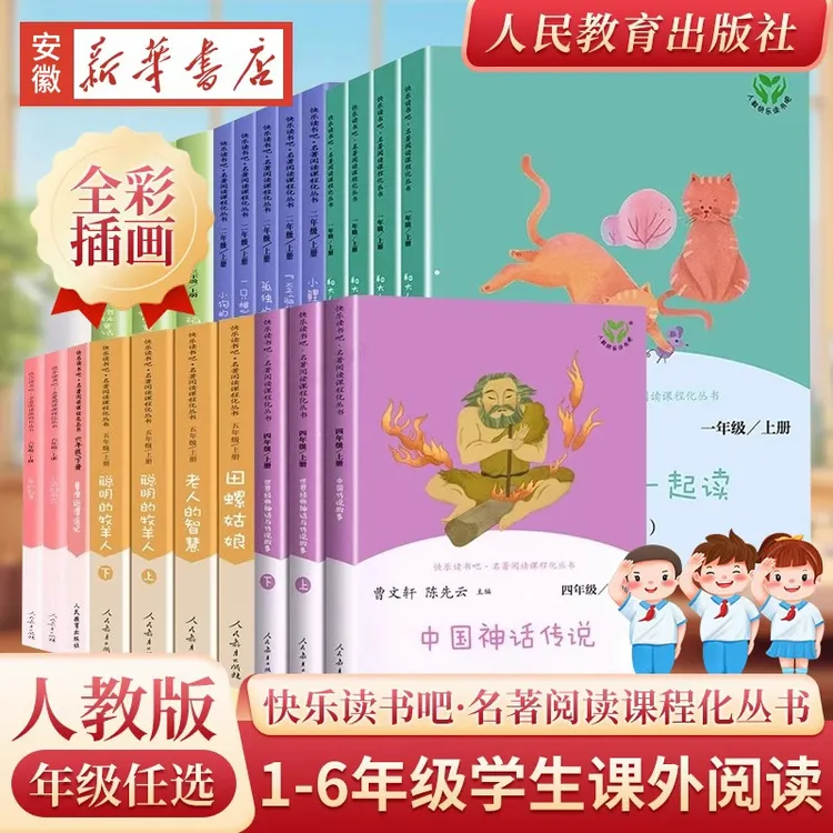 新华书店正版新华书店正版人教版快乐读书吧一二三四五六年级和大