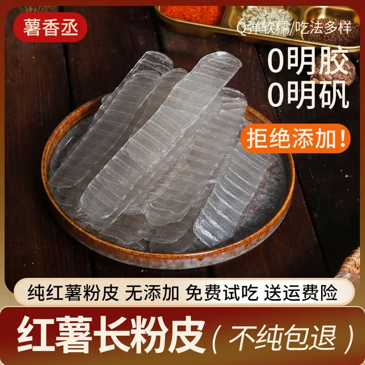 【纯红薯粉皮】0胶0添加0木薯劲道爽滑Q弹长粉皮宽粉皮山东农家特产