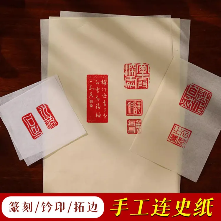 手工拓印连史纸篆刻纸钤盖印印章拓碑拓边转印用宣纸蝉翼宣拓边款