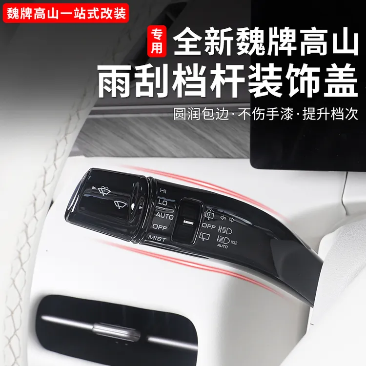 魏牌高山789智驾版专用怀挡保护盖装饰框档把盖内饰改装用品配件