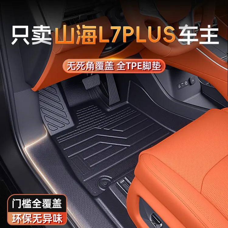 适用于捷途山海L7 PLUS脚垫TPE全包围2025新款汽车配套件改装用品