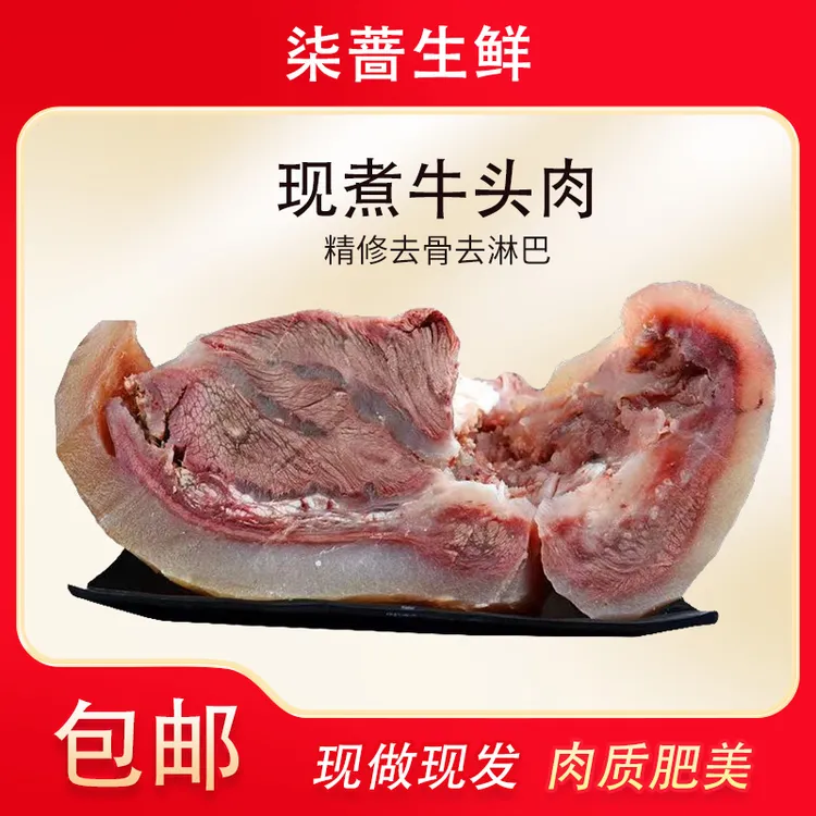 柒蔷顺丰冷链包邮 新鲜牛头肉 拍3斤送2斤到手5斤 原味牛脸肉 xx