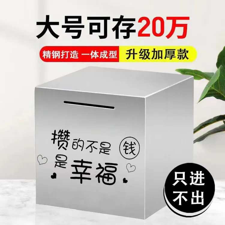 新疆包邮  20cm大号不锈钢存钱罐只进不出儿童储蓄罐摔不烂存钱箱