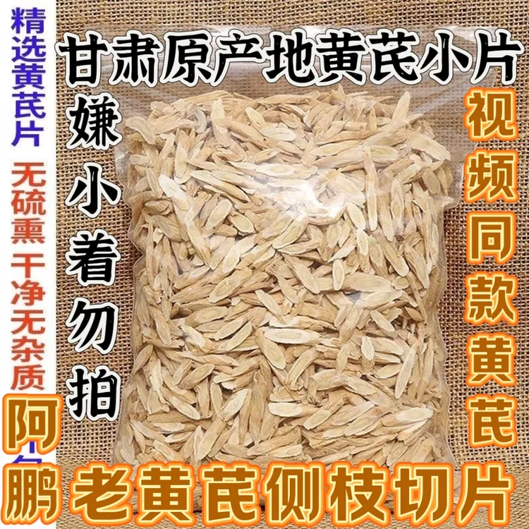 黄芪甘肃原产地发货黄芪小片黄芪片