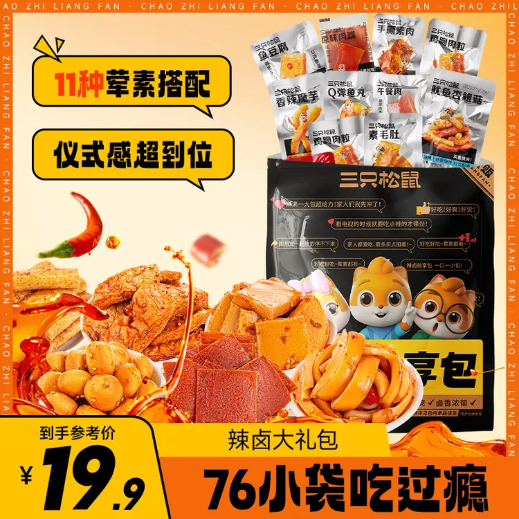 【到手76小袋】三只松鼠_辣卤大礼包网红小吃零食小包麻辣dy