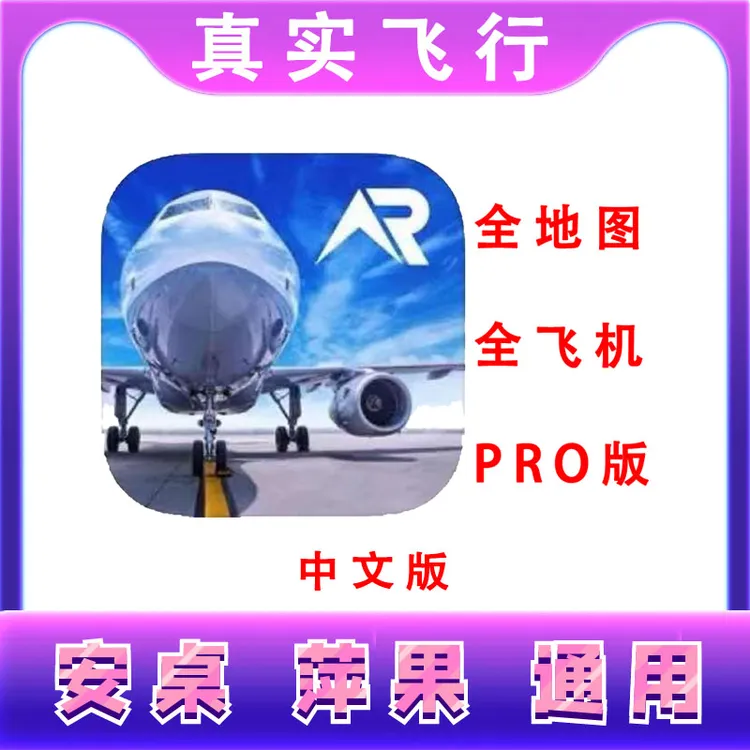 真实飞行模拟 RFS-Real Flight 苹果安卓手游 平板手机ios/ipad通