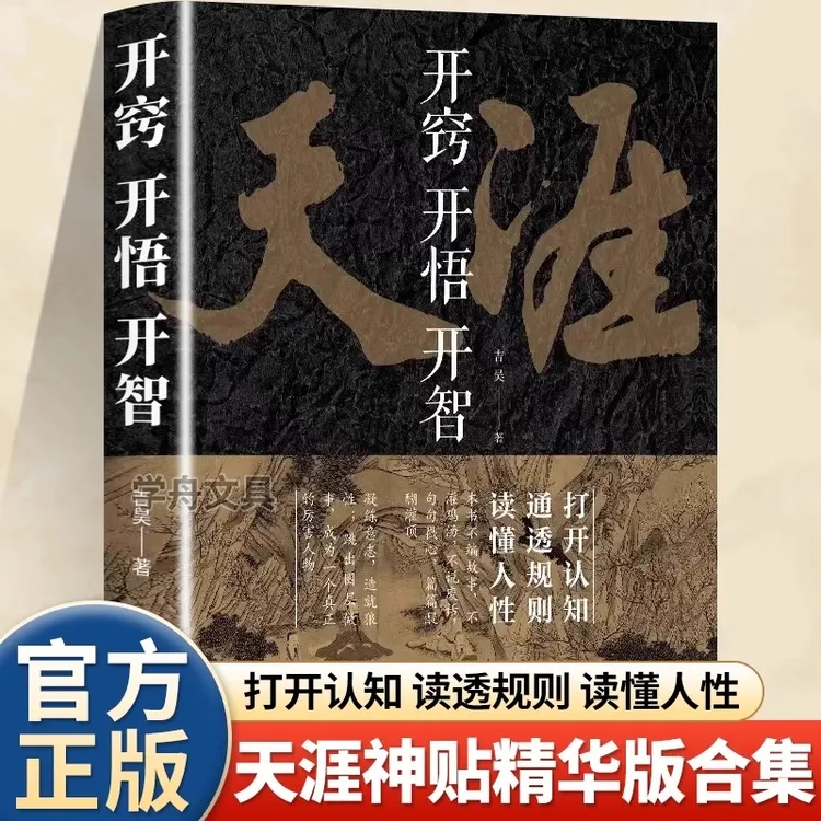 【原版无删减】天涯开窍开悟开智 人生智慧处世指南悟道谋略认知书
