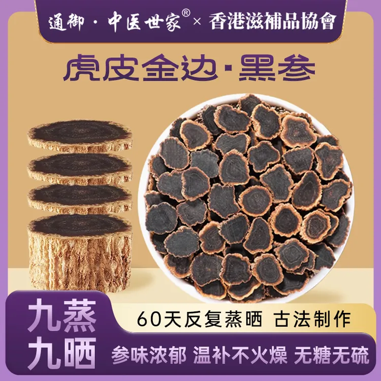 金边黑参片 正宗长白山九蒸九晒无糖黑参片 可搭配枸杞