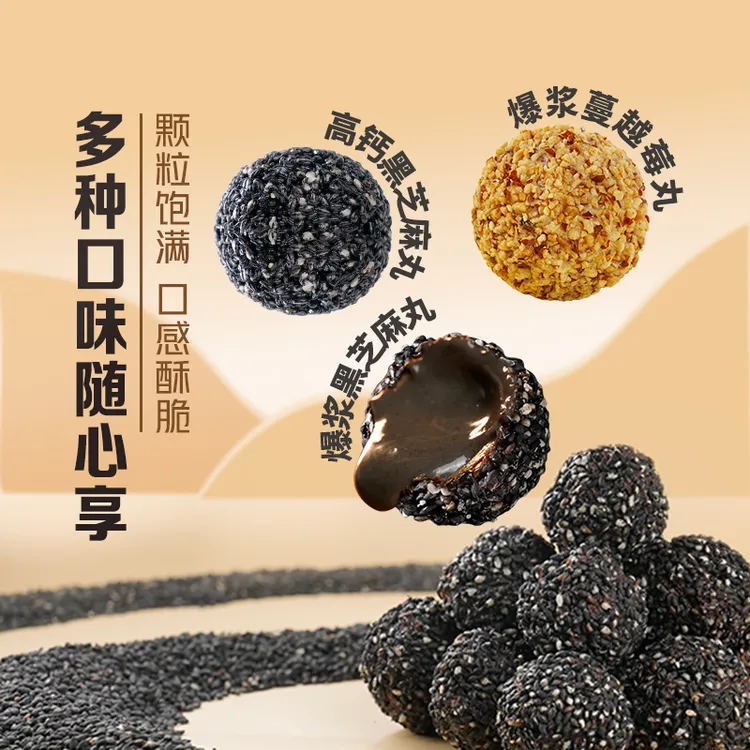高钙爆浆黑芝麻丸蔓越莓丸夹心零食食品独立包装
