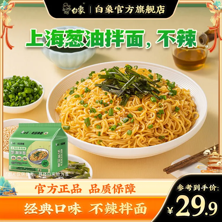 【白象官方】10/30袋上海葱油拌面不辣方便面速食食品泡面整箱批发