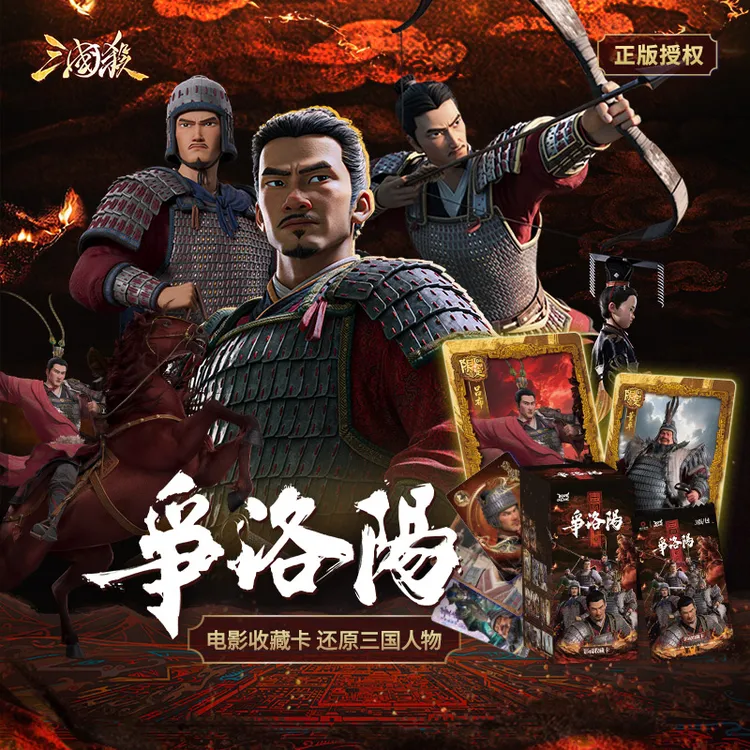 三国杀争洛阳收藏卡 追光同名电影收藏卡 三国人物还原