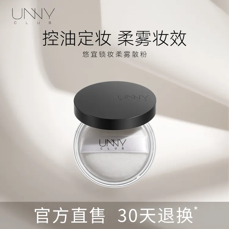 unny悠宜散粉 【小黑散】UNNYCLUB悠宜锁妆柔雾散粉【大牌试用】