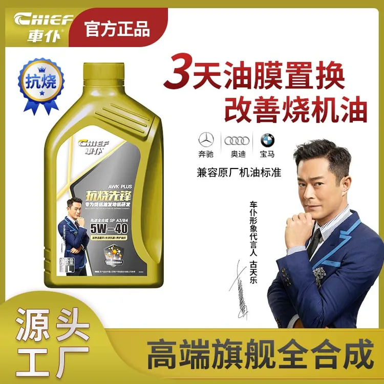 【烧机油车专用】5W40车仆抗烧先锋先进全合成机油/抑制烧机油