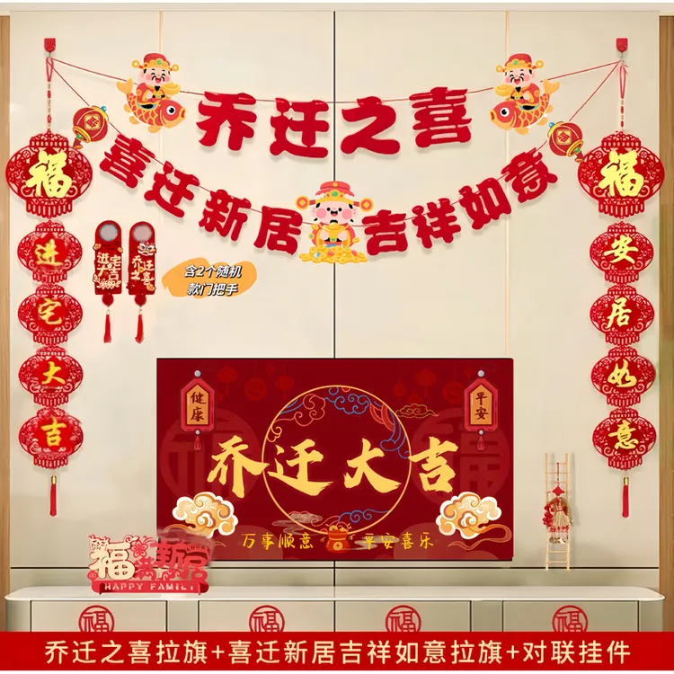 【乔迁之喜背景墙拉旗】喜庆装扮客厅布置仪搬新家入伙加厚植绒挂饰