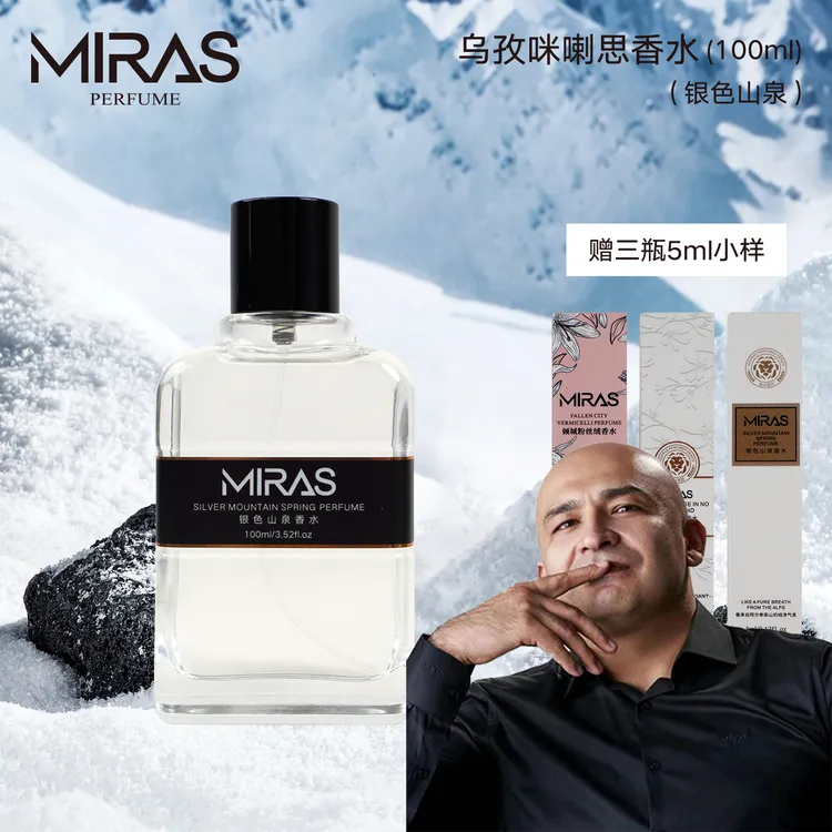 乌孜咪喇思银色山泉香水送银色5ml无人区5ml倾城粉5ml