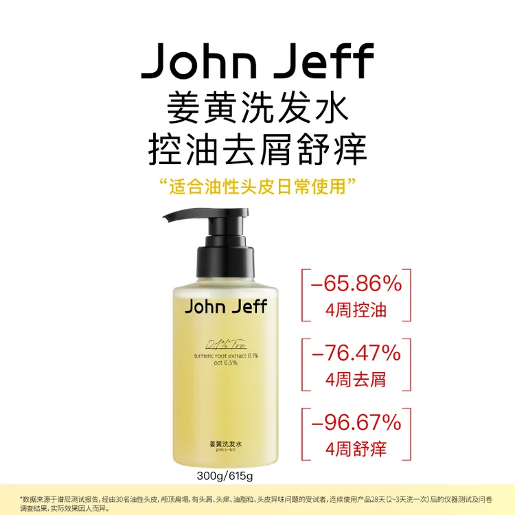 JohnJeff姜黄洗发水控油去屑去异味舒痒蓬松头发油性头皮姐夫。