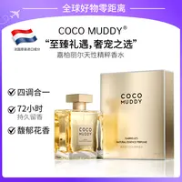 【官方直邮】COCO MUDDY嘉柏丽尔天性精粹香水