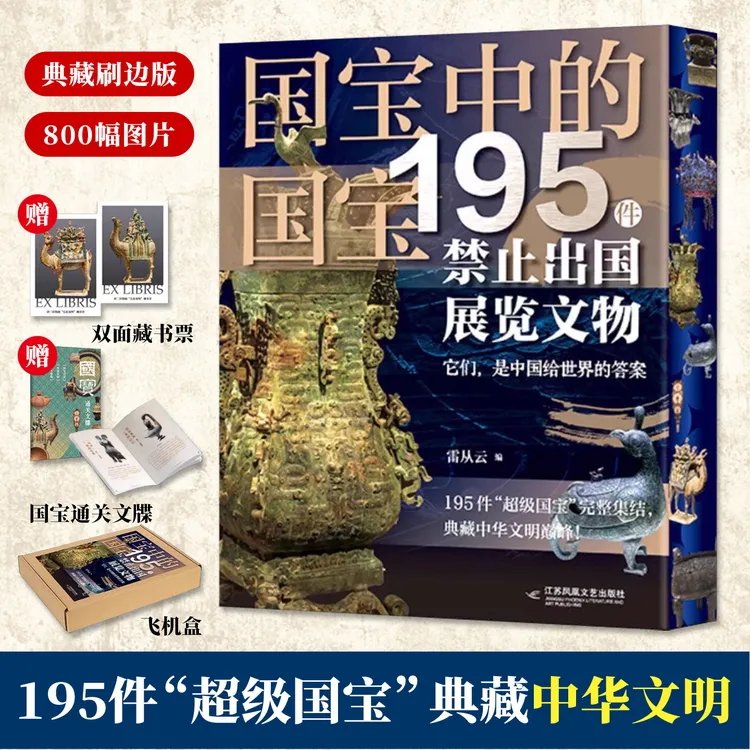 国宝中的国宝195件禁止出国展览文物典藏刷边版近800幅全彩插图