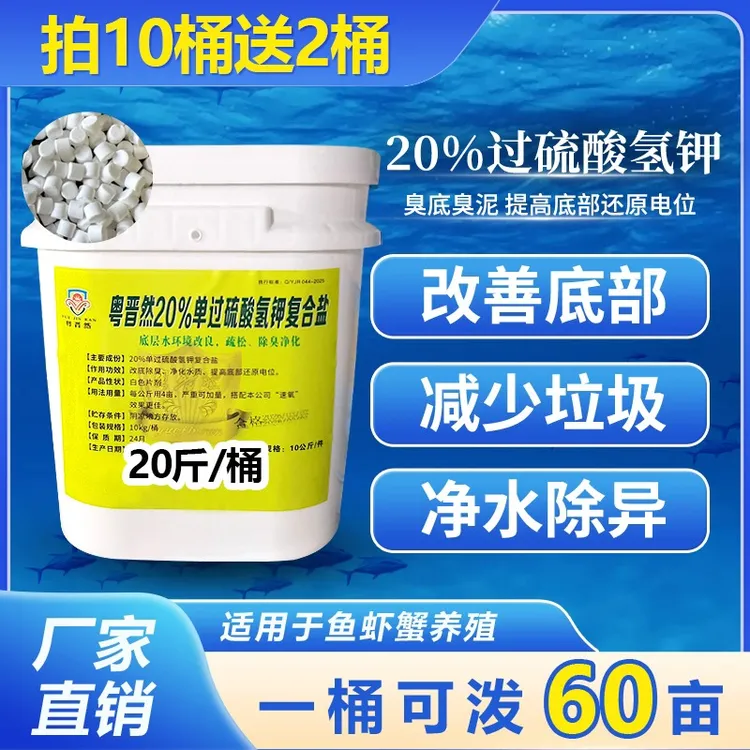 粤晋然保真20%过硫酸氢钾改底提高还原电位水产养殖鱼虾蟹塘臭底商品图