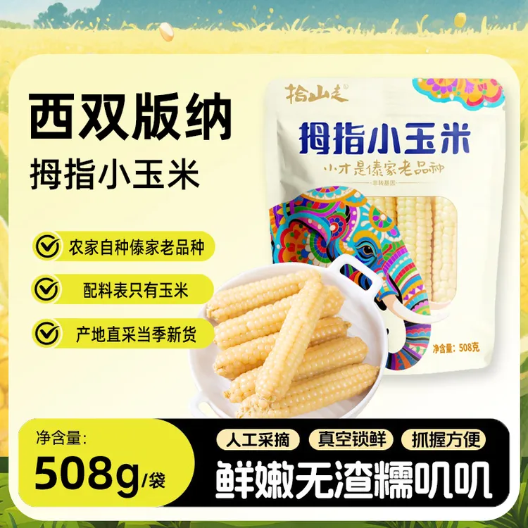 云南版纳拇指玉米袋装小玉米傣家甜黏手指玉米宝宝小玉米软糯香甜