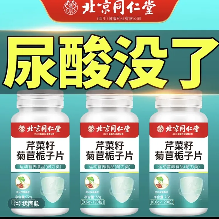 北京同仁堂高尿酸去酸片芹菜籽菊苣益生菌片 中老年人酸友常备