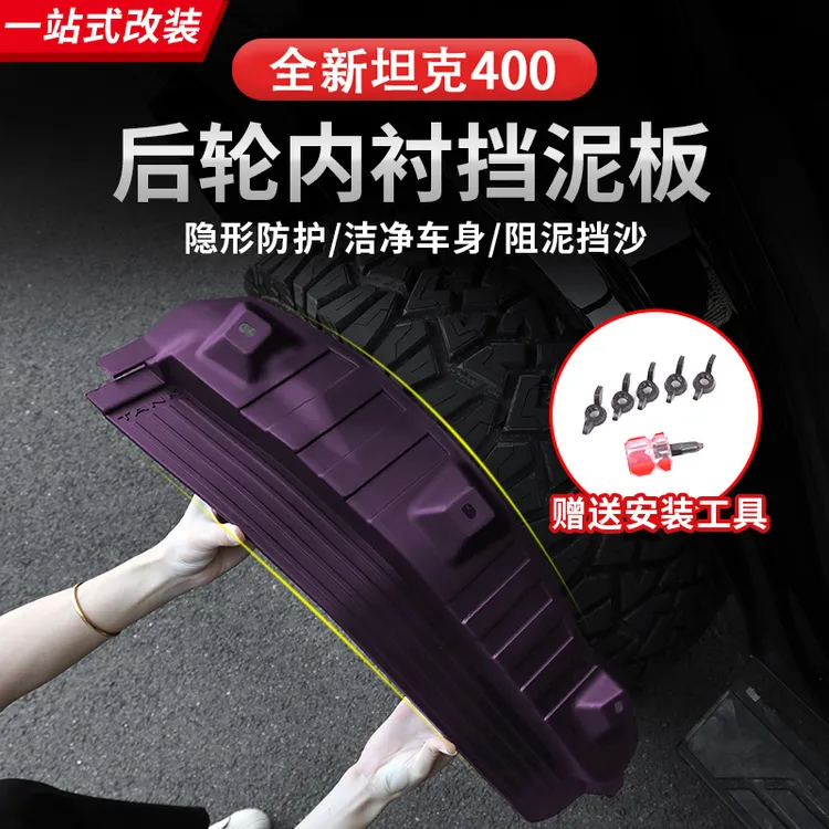 23-26款坦克400hi4z/hi4t挡泥板内衬改装车轮挡泥皮汽车越野饰