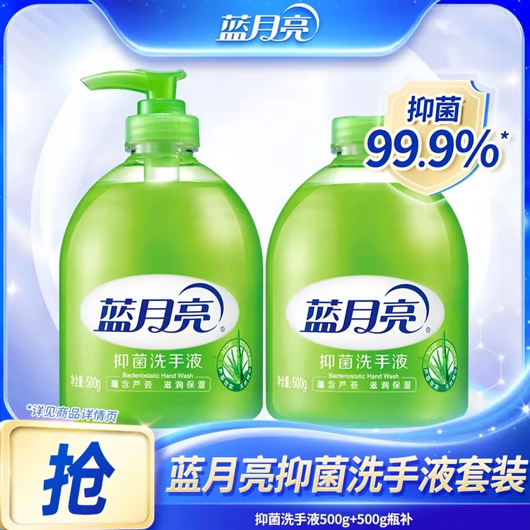 蓝月亮芦荟抑菌洗手液500g*2瓶抑菌99.9%滋润护理润肤家用洗手液
