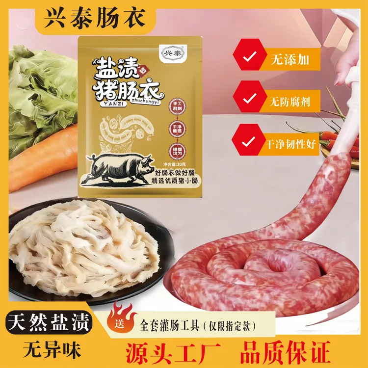 【可灌10斤肉】兴泰天然盐渍猪肠衣家用灌香肠腊肠风干肠烤肠肠衣