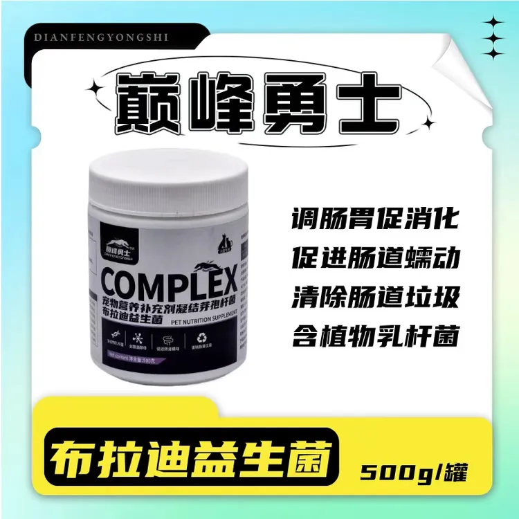 【巅峰勇士】布拉迪益生菌防止拉稀呕吐干吃不胖营养不良犬猫通用
