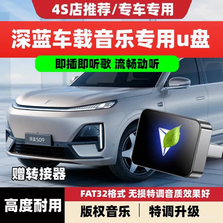 长安深蓝车载无损U盘专用S09/S07/SL03/G318/L07/S05新能源音乐优
