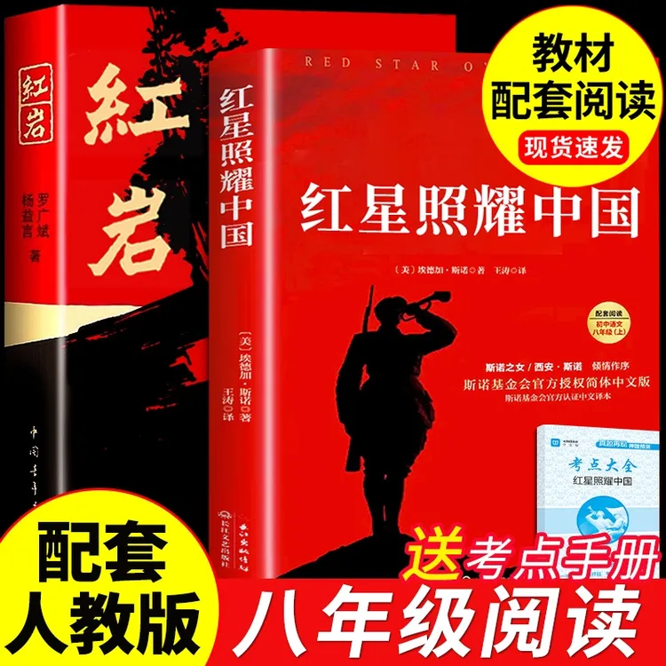 红星照耀中国和红岩正版原著八年级上必读正版阅读名著配套人教版