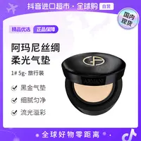 【阿玛尼气垫专属】【国内现货】阿玛尼丝绸柔光气垫1#5g旅行装黑金气垫细腻匀净【h】