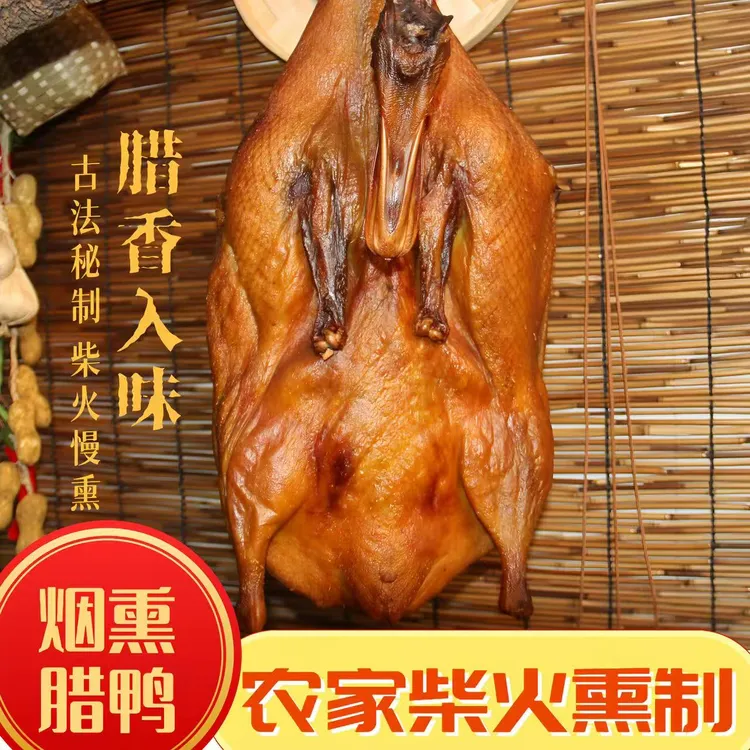 散养整只腊鸭子带鸭脚鸭翅尖湖南邵阳冷溪山特产柴火烟熏新鲜板鸭