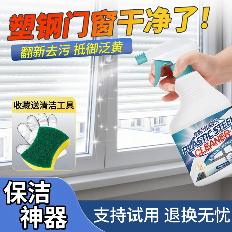 塑钢门窗清洁剂翻新擦亮铝合金窗户边框强力清洗去污清洗神器家用