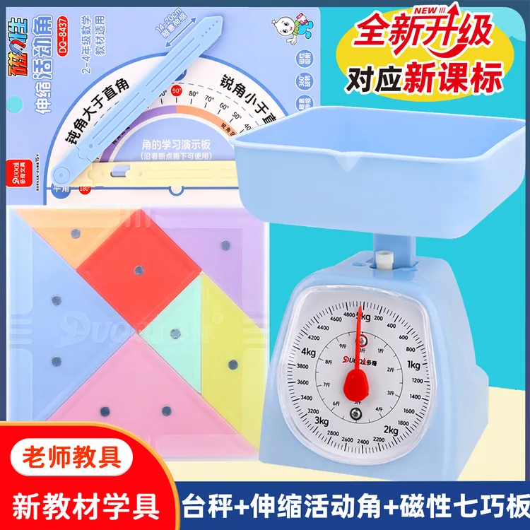 二三年级教学托盘秤台秤教学具磁性七巧板伸缩活动角课本同步