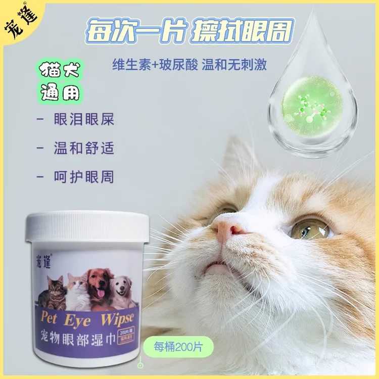 宠逢眼部湿巾宠物擦眼去眼屎清除猫狗泪痕眼垢清洁滋润通用200片