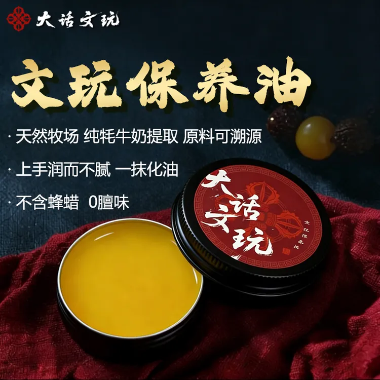 纯牦牛酥油提取文玩保养油包浆保养核桃猴头菩提加速快速文玩油商品图
