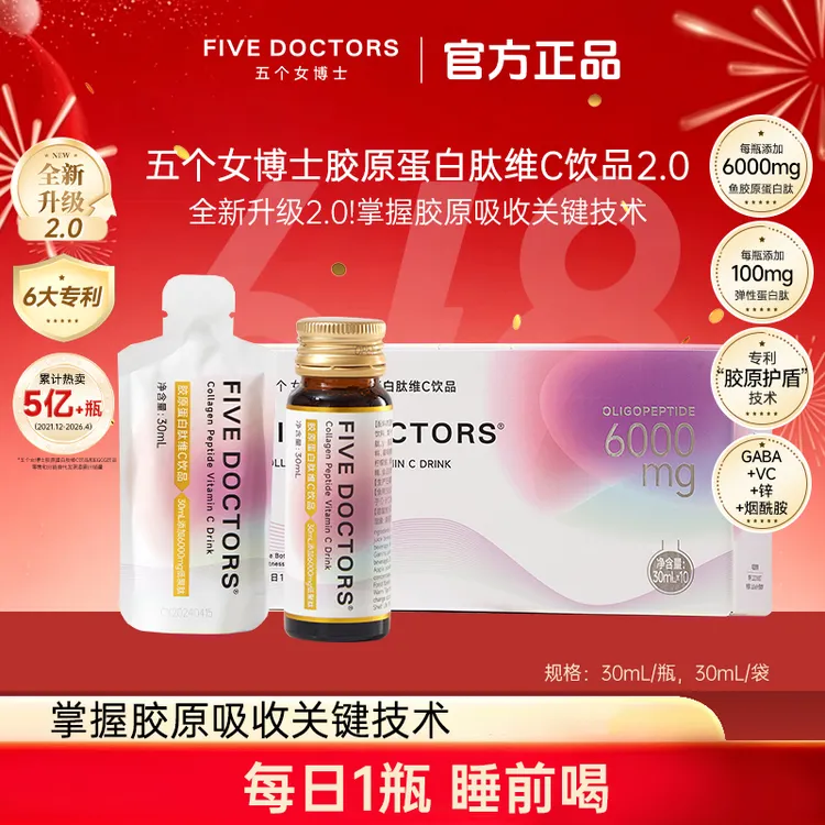 五个女博士胶原蛋白肽维C饮2.0 小分子低聚肽  推广直播专属商品图