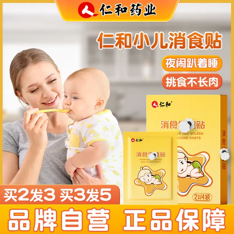 人仁和【当天发货】小儿消食贴婴儿童宝宝可用化食保健膏贴肚脐脚贴
